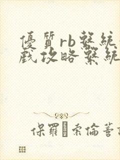 优质rb系统游戏攻略系统
