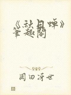 《秋日蝉》茂山笔趣阁