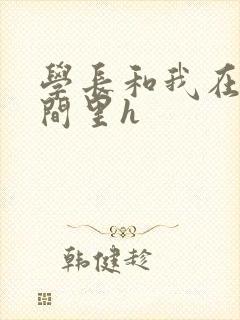 学长和我在卫生间里h