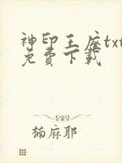 神印王座txt免费下载