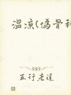 温凉(伪骨科)封面