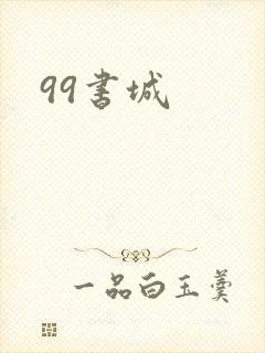 99书城