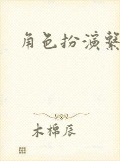 角色扮演系统封面