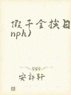 假千金挨日记(nph)