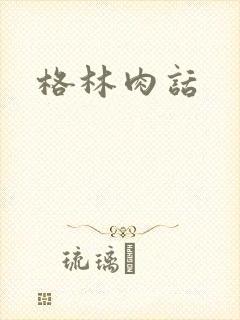 格林肉话
