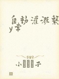 自动灌溉系统by常