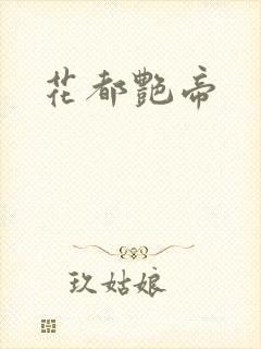 花都艳帝