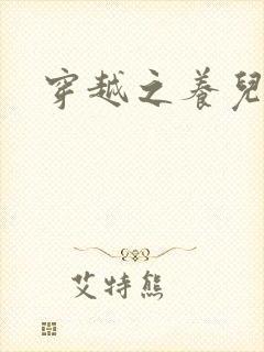 穿越之养儿不易封面