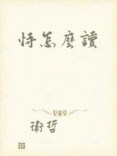 恃怎么读