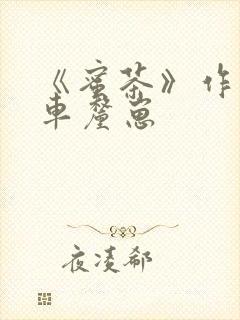 《蜜茶》作者:车厘崽