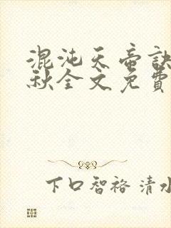 混沌天帝诀楚剑秋全文免费阅读