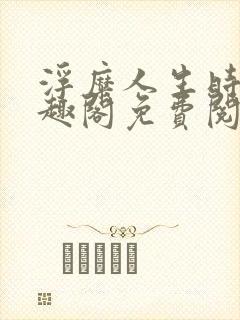 浮糜人生时肆笔趣阁免费阅读