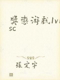 奖惩游戏1v1sc