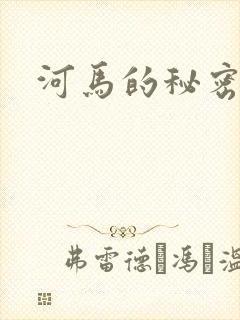 河马的秘密河