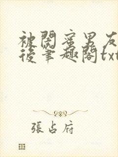 被闺蜜男友认错后笔趣阁txt