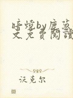 暗烧by鹿葱全文免费阅读笔趣