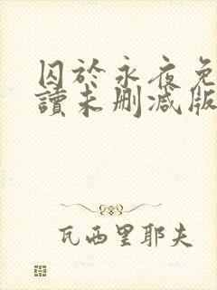 囚于永夜免费阅读未删减版