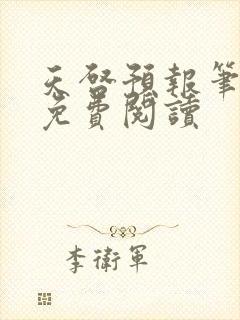 天启预报笔趣阁免费阅读封面