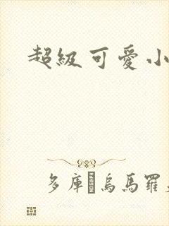 超级可爱小说