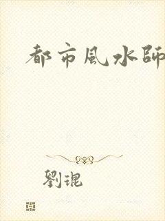 都市风水师3封面