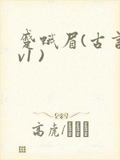 蹙蛾眉(古言1v1 )