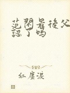 范闲最后父子相认了吗封面