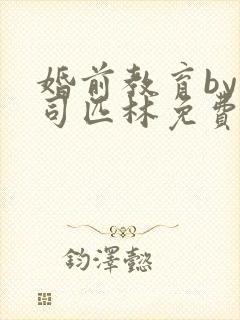 婚前教育by阿司匹林免费阅读