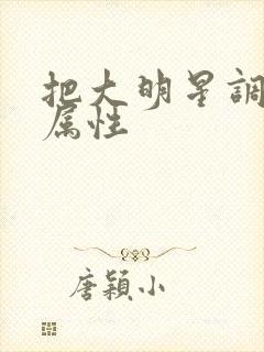 把大明星调成专属性封面