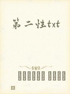 第二性txt