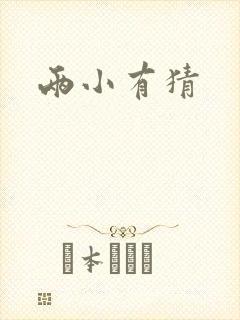 两小有猜