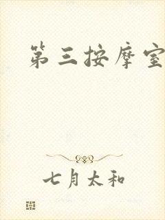 第三按摩室