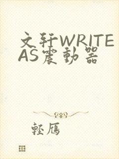 文轩WRITEAS震动器