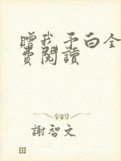 赠我予白全文免费阅读