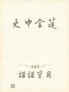 火中金莲