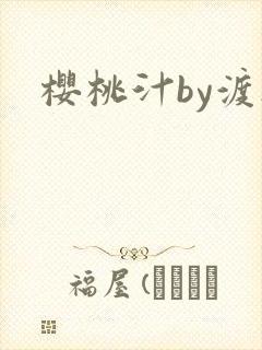樱桃汁by渡欲