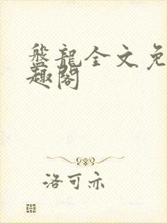 盘龙全文免费笔趣阁