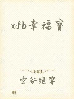 xfb幸福宝封面