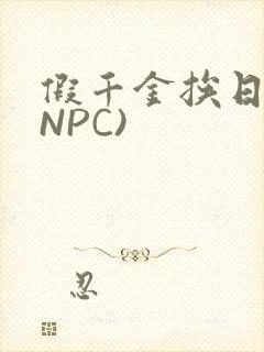 假千金挨日记(NPC)