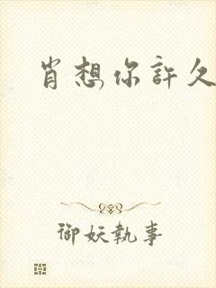 肖想你许久