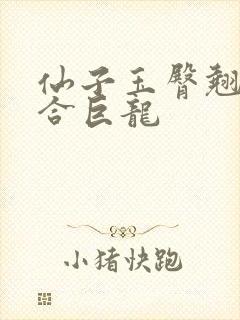 仙子玉臀翘起迎合巨龙