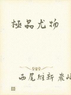 极品尤物