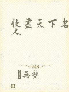 收尽天下名器美人