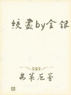 绞尽by金银花封面