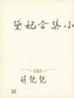 黛妃合集小说