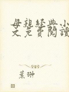母亲经典小说全文免费阅读