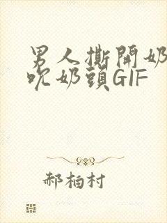 男人撕开奶罩揉吮奶头GIF封面