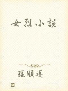 女烈小说