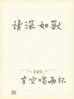 情深如兽