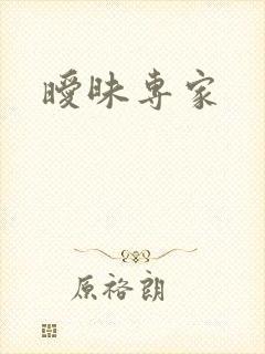 暧昧专家