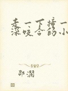 走一下撞一下深深咬合的小说